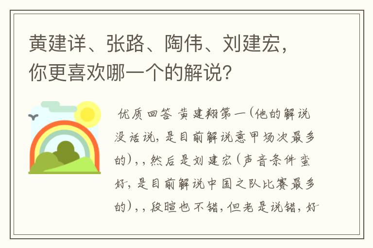 黄建详、张路、陶伟、刘建宏，你更喜欢哪一个的解说？