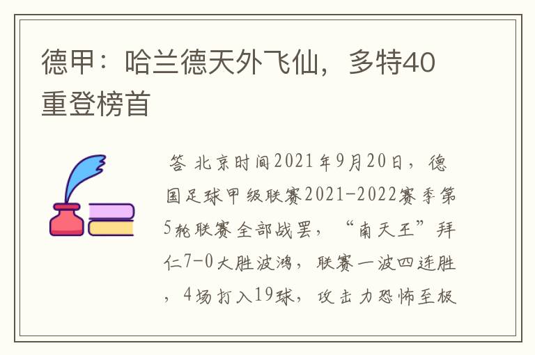 德甲：哈兰德天外飞仙，多特40重登榜首