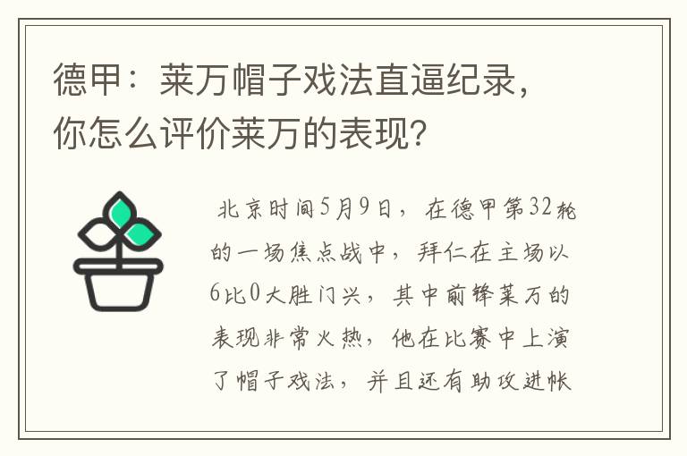 德甲：莱万帽子戏法直逼纪录，你怎么评价莱万的表现？