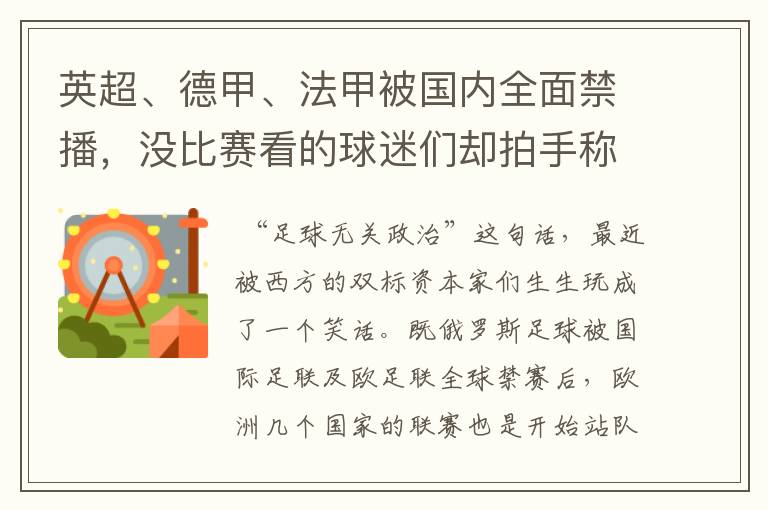 英超、德甲、法甲被国内全面禁播，没比赛看的球迷们却拍手称快