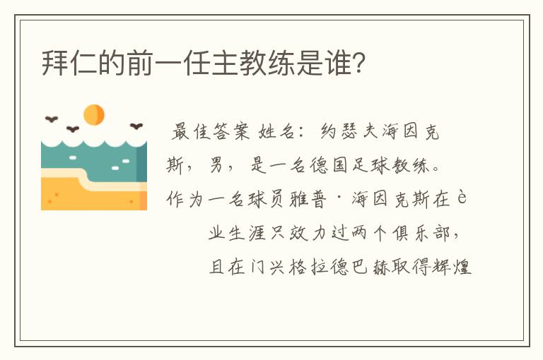 拜仁的前一任主教练是谁？