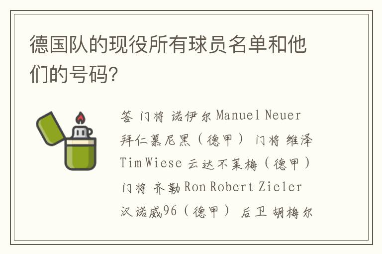 德国队的现役所有球员名单和他们的号码？