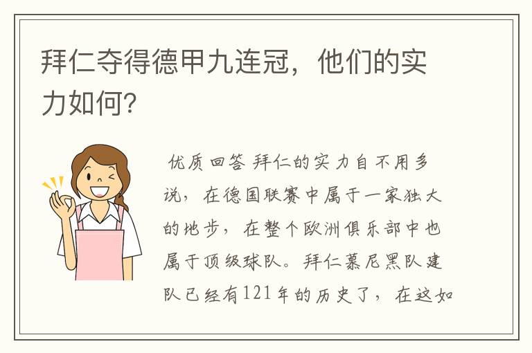 拜仁夺得德甲九连冠，他们的实力如何？