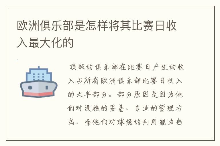 欧洲俱乐部是怎样将其比赛日收入最大化的