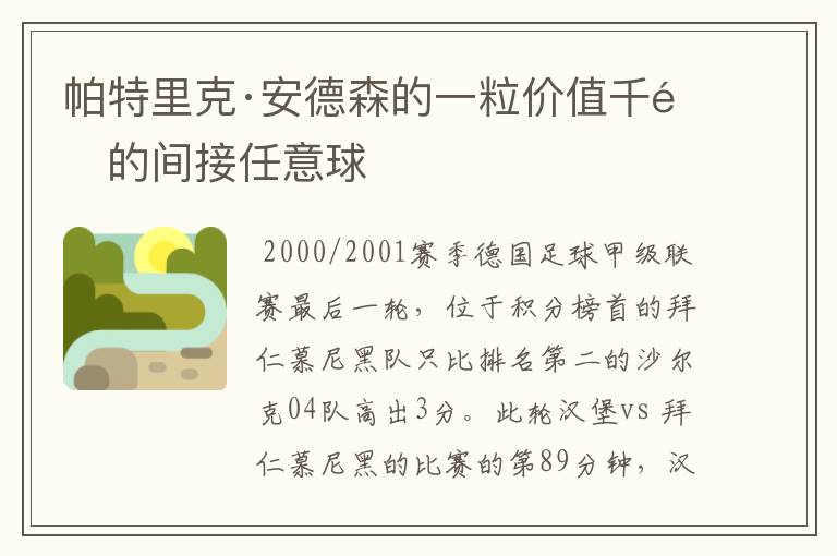 帕特里克·安德森的一粒价值千金的间接任意球