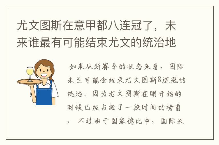 尤文图斯在意甲都八连冠了，未来谁最有可能结束尤文的统治地位?