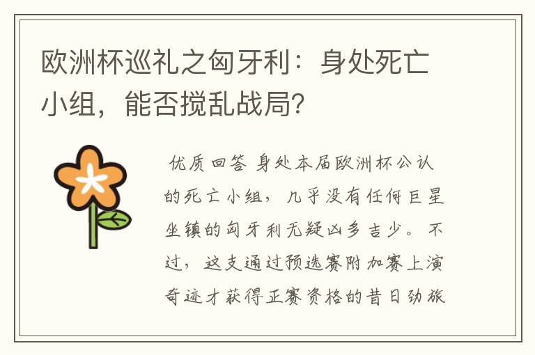 欧洲杯巡礼之匈牙利：身处死亡小组，能否搅乱战局？