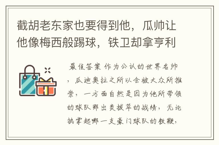 截胡老东家也要得到他，瓜帅让他像梅西般踢球，铁卫却拿亨利比较