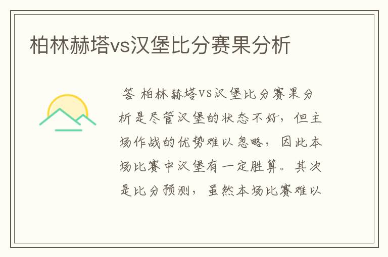 柏林赫塔vs汉堡比分赛果分析