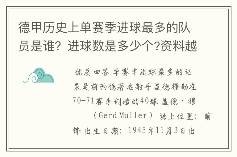 德甲历史上单赛季进球最多的队员是谁？进球数是多少个?资料越详细越好!