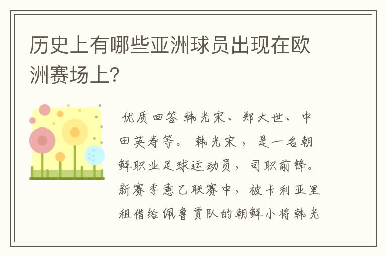 历史上有哪些亚洲球员出现在欧洲赛场上？