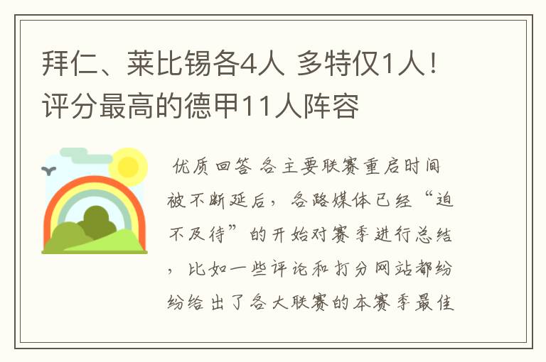 拜仁、莱比锡各4人 多特仅1人！评分最高的德甲11人阵容