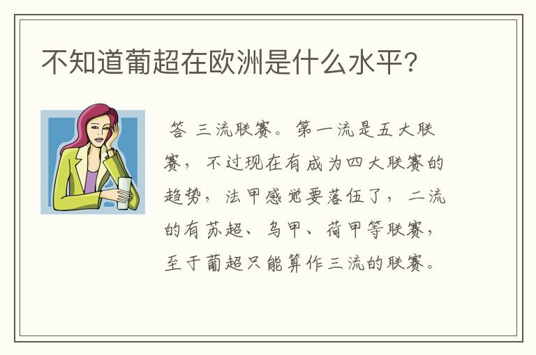 不知道葡超在欧洲是什么水平?