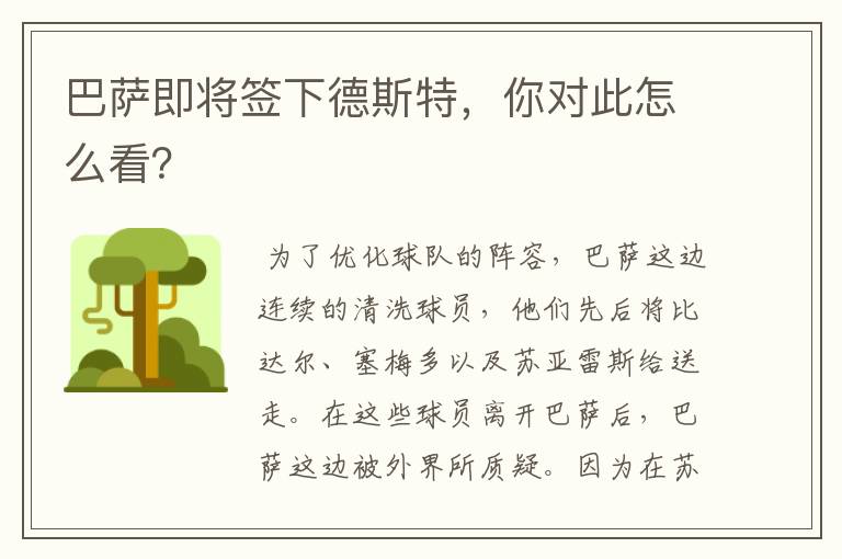 巴萨即将签下德斯特，你对此怎么看？