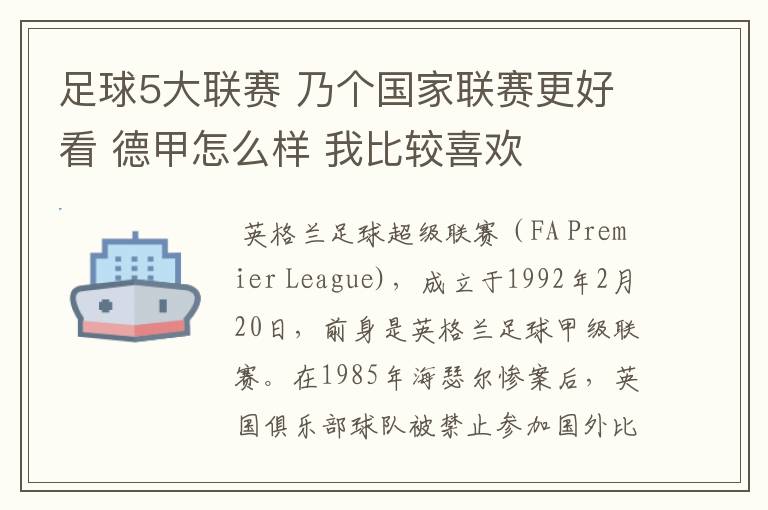 足球5大联赛 乃个国家联赛更好看 德甲怎么样 我比较喜欢