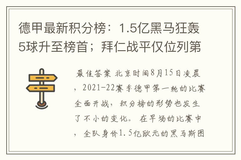 德甲最新积分榜：1.5亿黑马狂轰5球升至榜首；拜仁战平仅位列第7