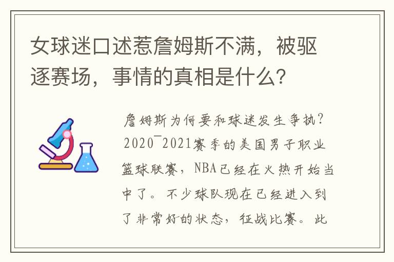 女球迷口述惹詹姆斯不满，被驱逐赛场，事情的真相是什么？