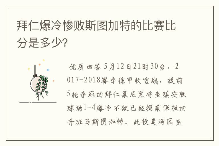 拜仁爆冷惨败斯图加特的比赛比分是多少？