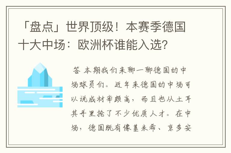 「盘点」世界顶级！本赛季德国十大中场：欧洲杯谁能入选？