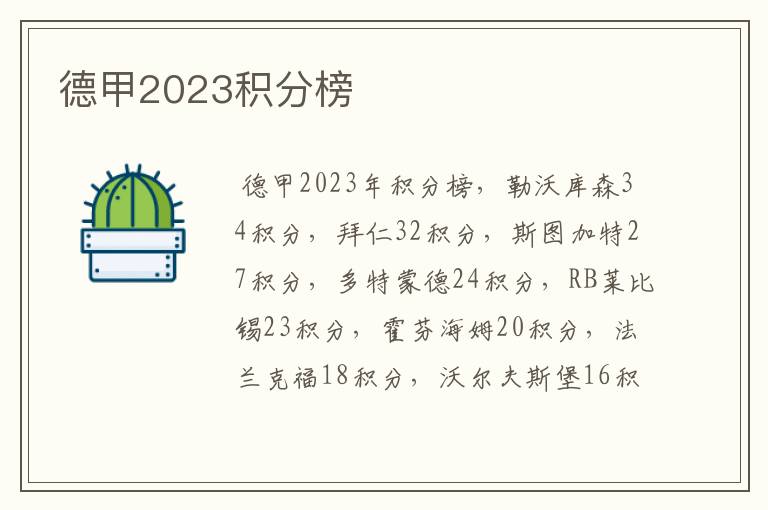 德甲2023积分榜