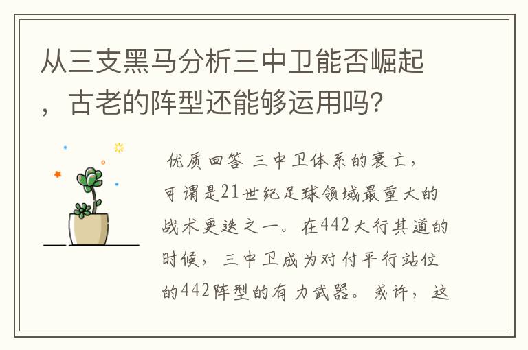 从三支黑马分析三中卫能否崛起，古老的阵型还能够运用吗？