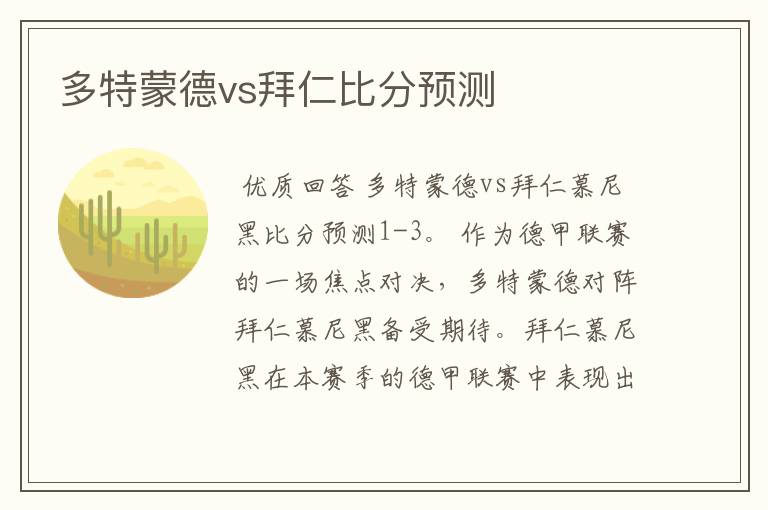 多特蒙德vs拜仁比分预测