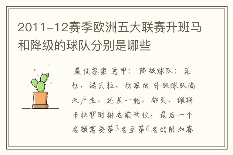 2011-12赛季欧洲五大联赛升班马和降级的球队分别是哪些