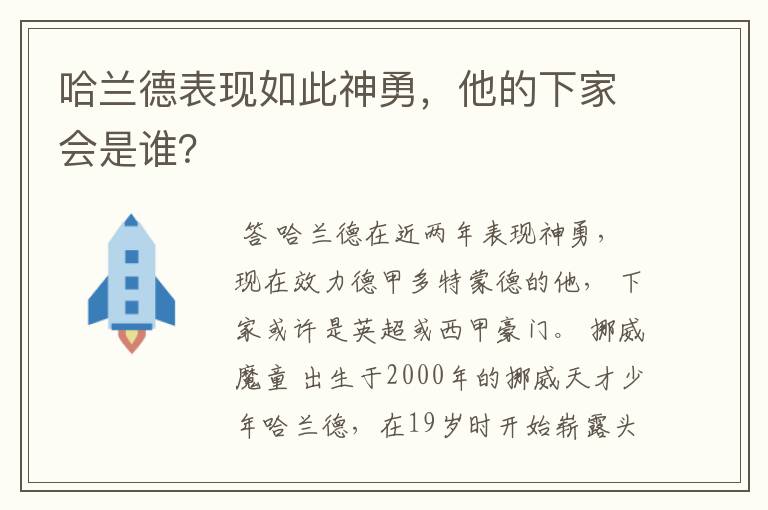 哈兰德表现如此神勇，他的下家会是谁？