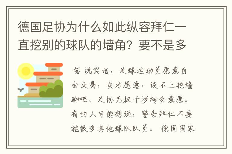 德国足协为什么如此纵容拜仁一直挖别的球队的墙角？要不是多特争气，这简直就是一个Bug的存在啊！