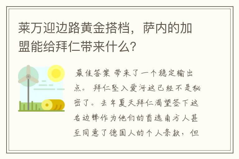 莱万迎边路黄金搭档，萨内的加盟能给拜仁带来什么？