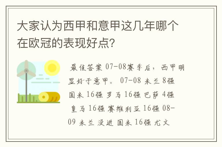 大家认为西甲和意甲这几年哪个在欧冠的表现好点？