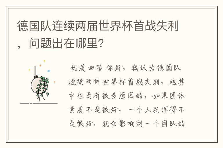 德国队连续两届世界杯首战失利，问题出在哪里？