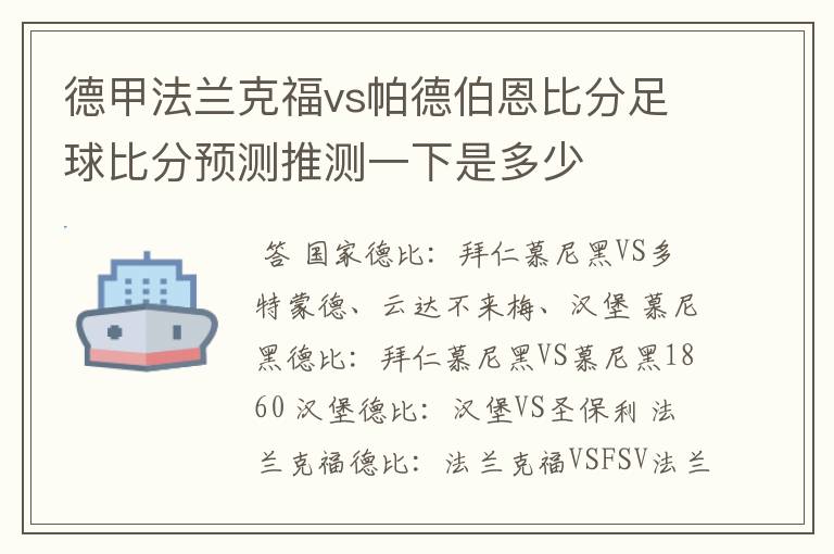 德甲法兰克福vs帕德伯恩比分足球比分预测推测一下是多少