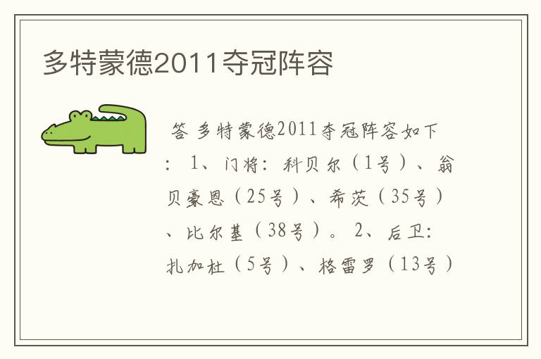 多特蒙德2011夺冠阵容