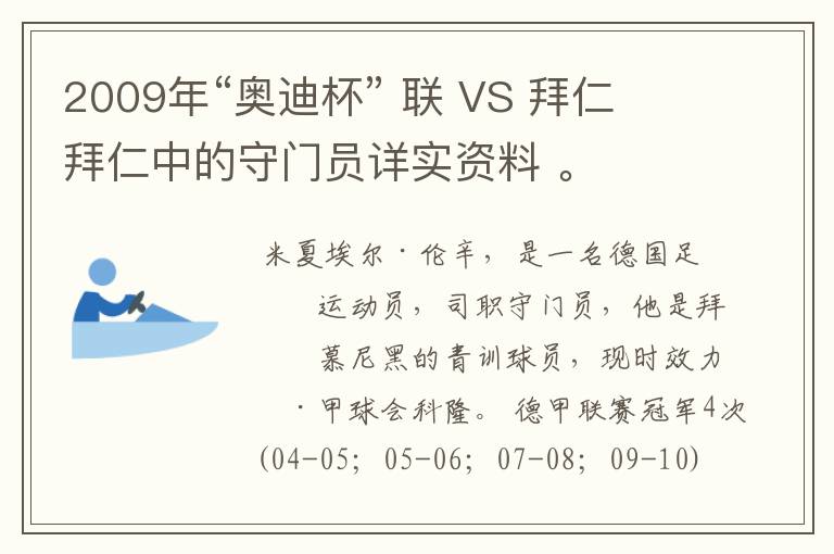 2009年“奥迪杯” 联 VS 拜仁 拜仁中的守门员详实资料 。