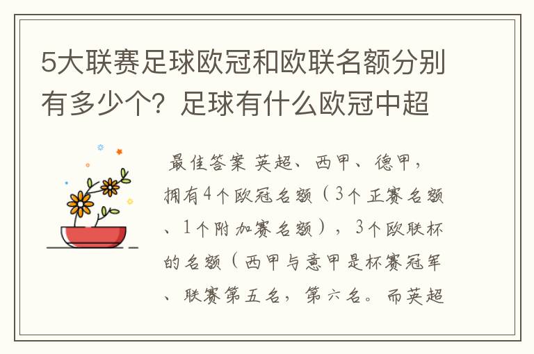 5大联赛足球欧冠和欧联名额分别有多少个？足球有什么欧冠中超还