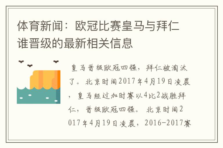 体育新闻：欧冠比赛皇马与拜仁谁晋级的最新相关信息