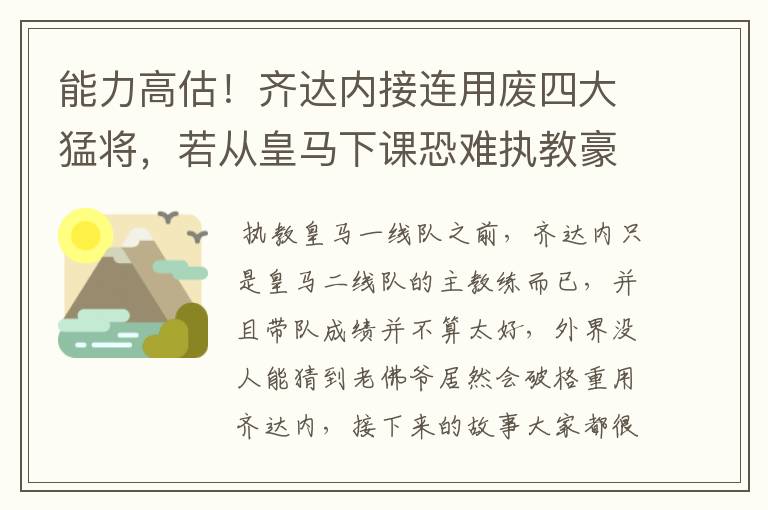 能力高估！齐达内接连用废四大猛将，若从皇马下课恐难执教豪门