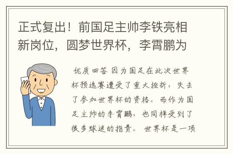 正式复出！前国足主帅李铁亮相新岗位，圆梦世界杯，李霄鹏为何很羡慕？