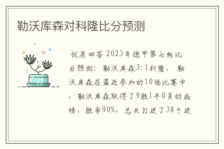 勒沃库森对科隆比分预测