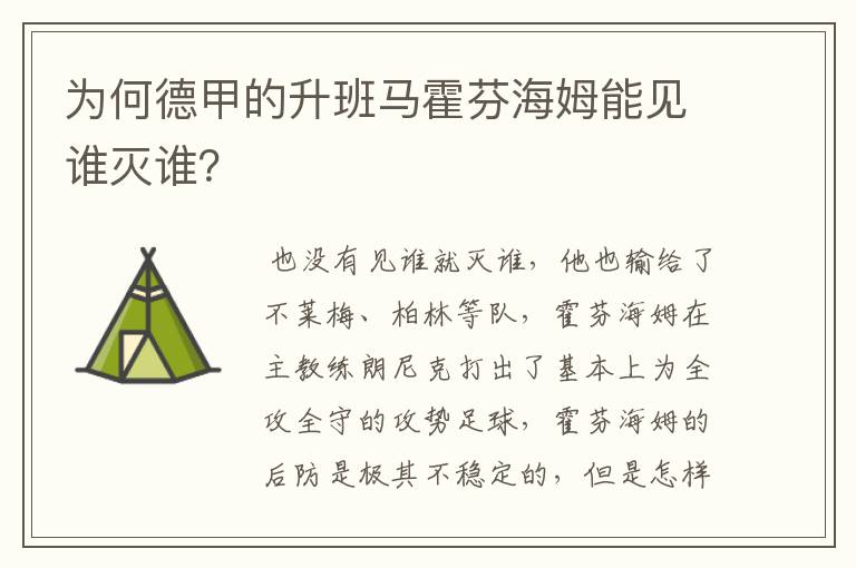 为何德甲的升班马霍芬海姆能见谁灭谁？