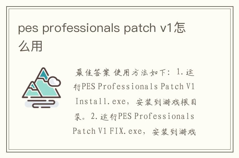 pes professionals patch v1怎么用