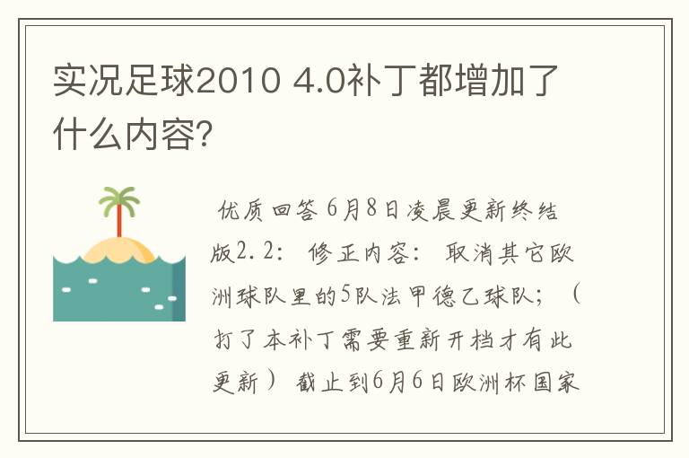 实况足球2010 4.0补丁都增加了什么内容？