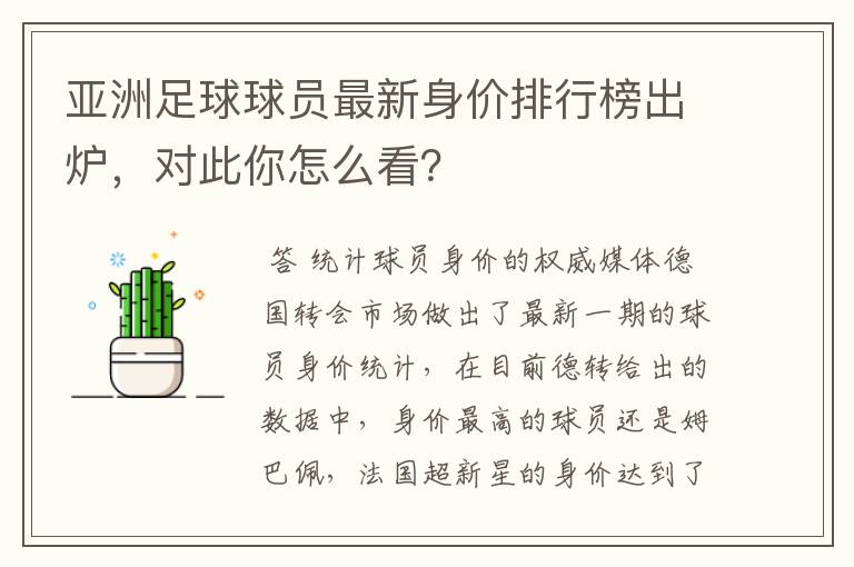 亚洲足球球员最新身价排行榜出炉，对此你怎么看？