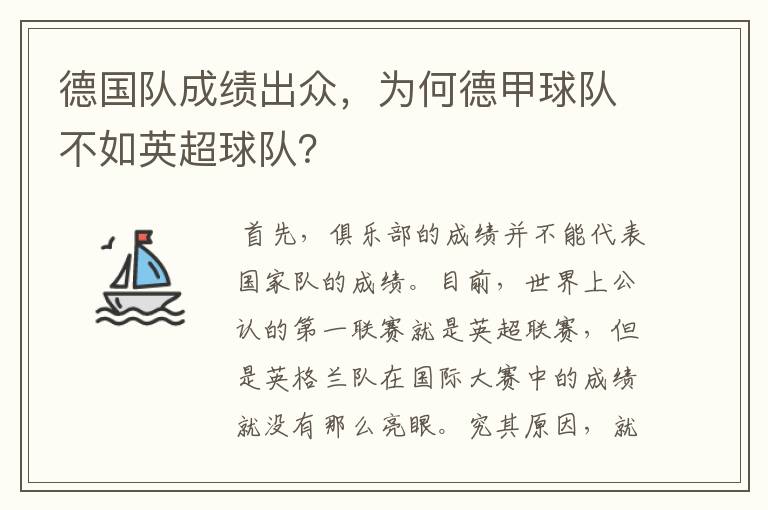 德国队成绩出众，为何德甲球队不如英超球队？