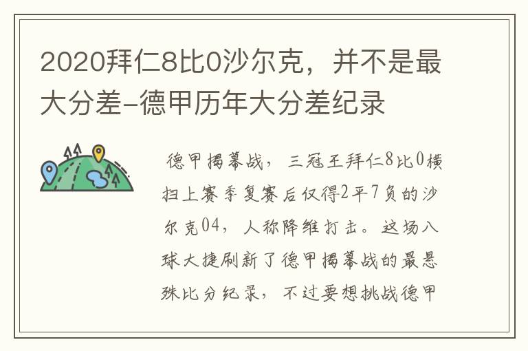 2020拜仁8比0沙尔克，并不是最大分差-德甲历年大分差纪录