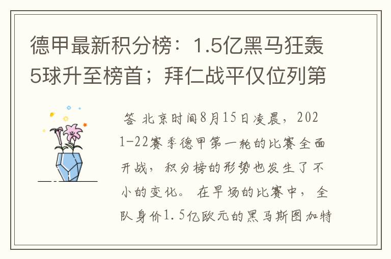 德甲最新积分榜：1.5亿黑马狂轰5球升至榜首；拜仁战平仅位列第7