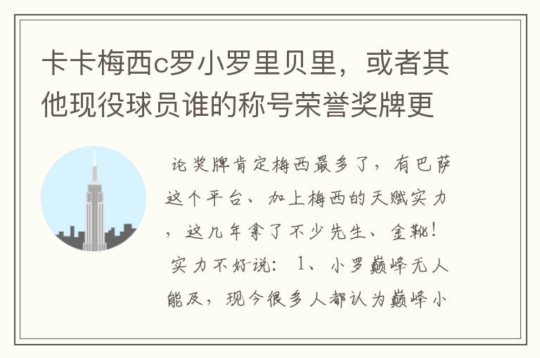 卡卡梅西c罗小罗里贝里，或者其他现役球员谁的称号荣誉奖牌更多，谁实力更强？的