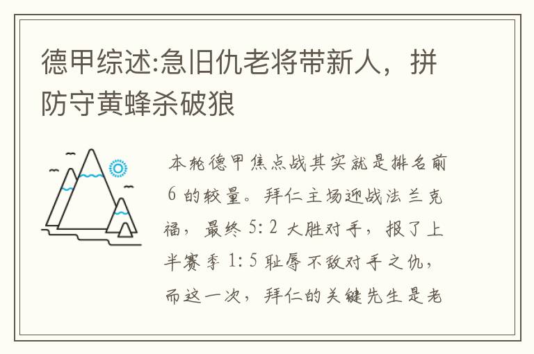 德甲综述:急旧仇老将带新人，拼防守黄蜂杀破狼