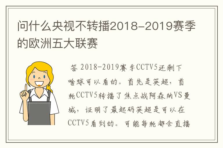 问什么央视不转播2018-2019赛季的欧洲五大联赛